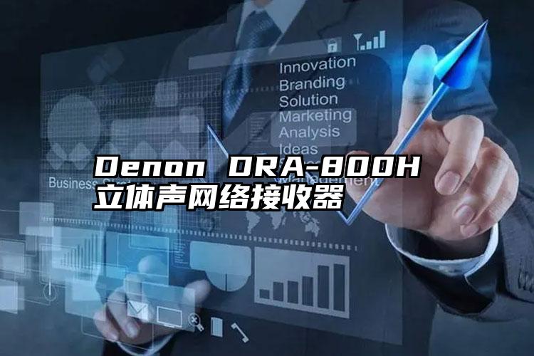 Denon DRA-800H 立体声网络接收器