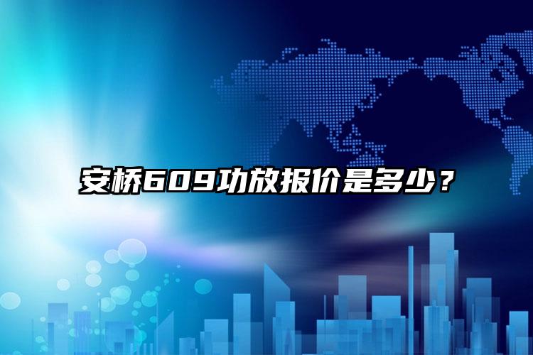 安桥609功放报价是多少？