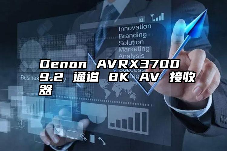 Denon AVRX3700 9.2 通道 8K AV 接收器