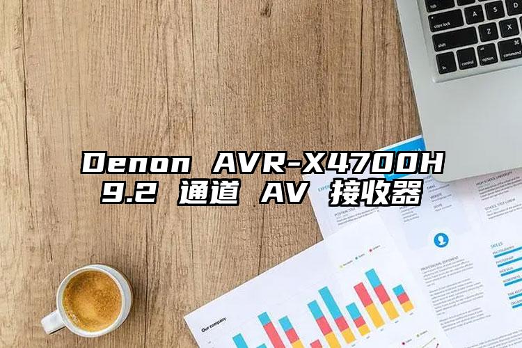 Denon AVR-X4700H 9.2 通道 AV 接收器 