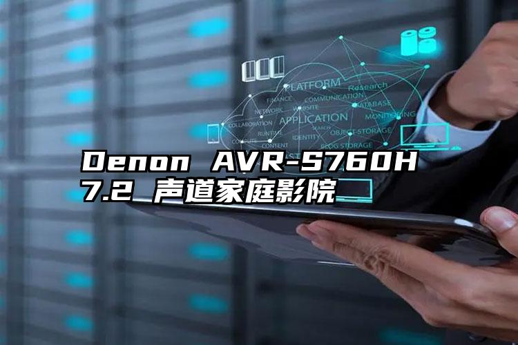 Denon AVR-S760H 7.2 声道家庭影院