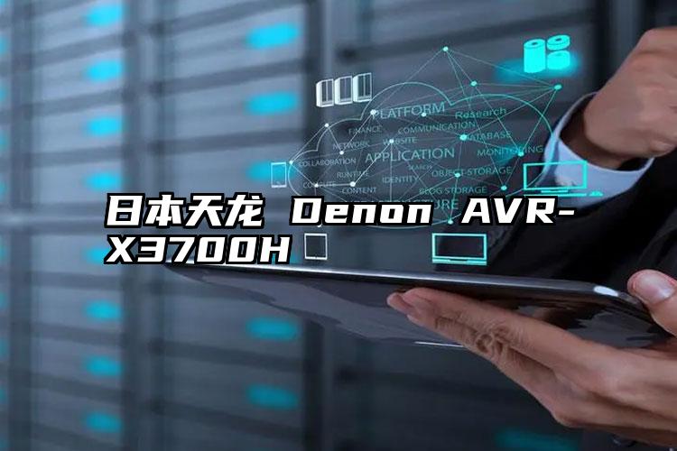 日本天龙 Denon AVR-X3700H