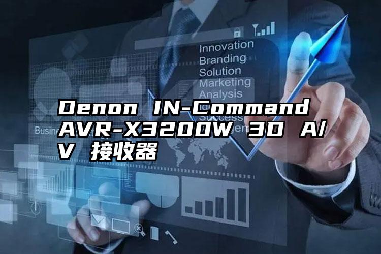 Denon IN-Command AVR-X3200W 3D A/V 接收器