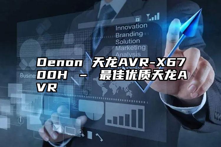 Denon 天龙AVR-X6700H – 最佳优质天龙AVR