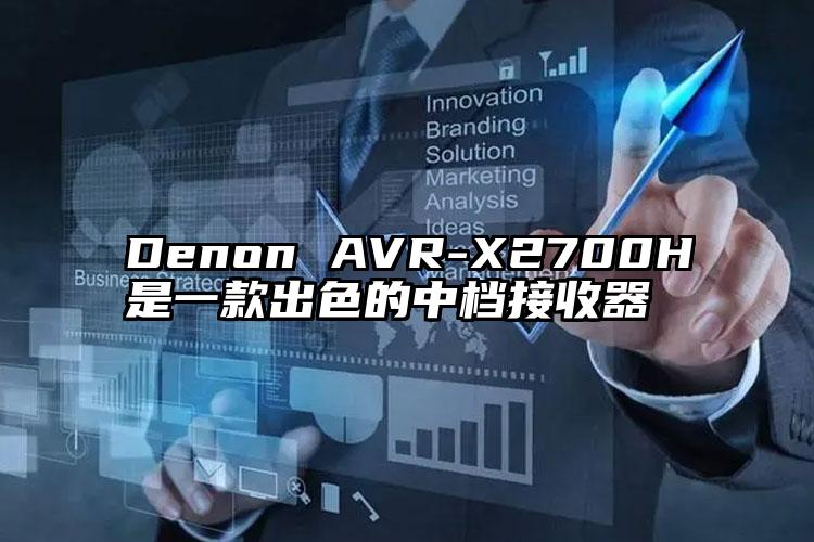 Denon AVR-X2700H是一款出色的中档接收器