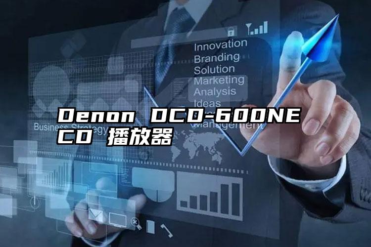 Denon DCD-600NE CD 播放器