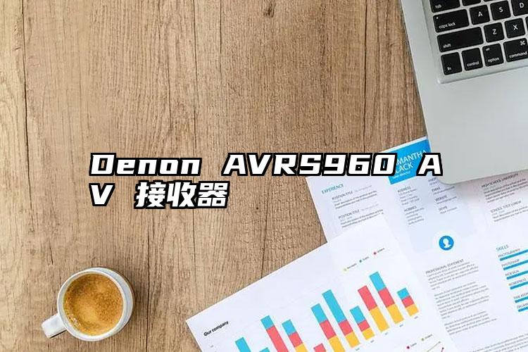 Denon AVRS960 AV 接收器