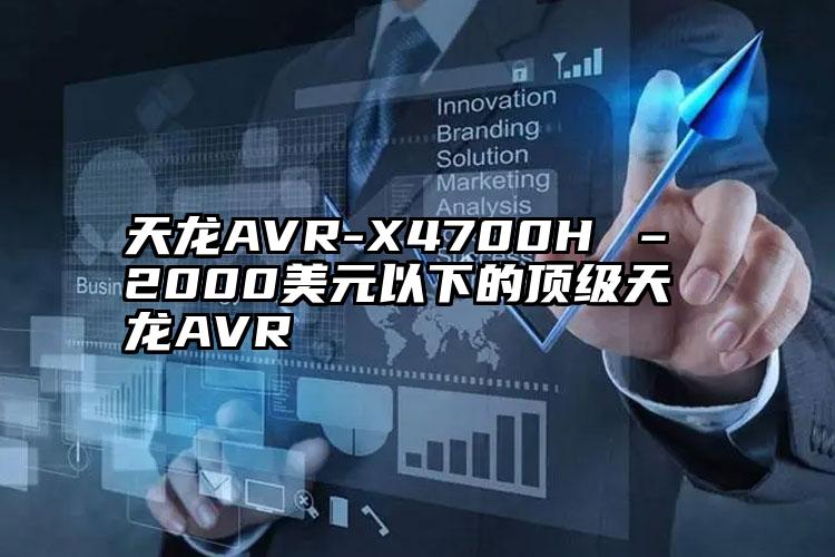 天龙AVR-X4700H – 2000美元以下的顶级天龙AVR