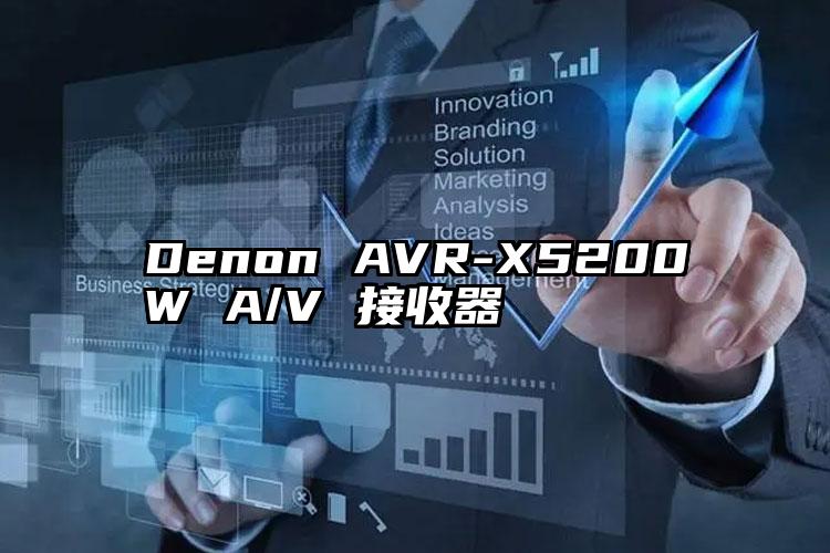 Denon AVR-X5200W A/V 接收器