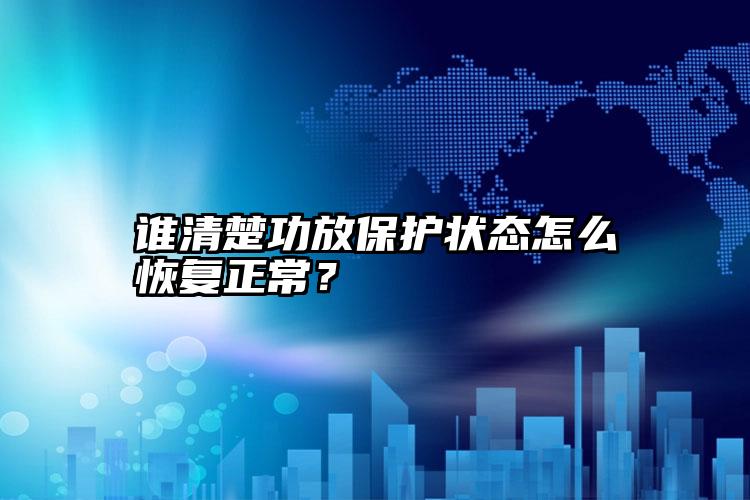 谁清楚功放保护状态怎么恢复正常？