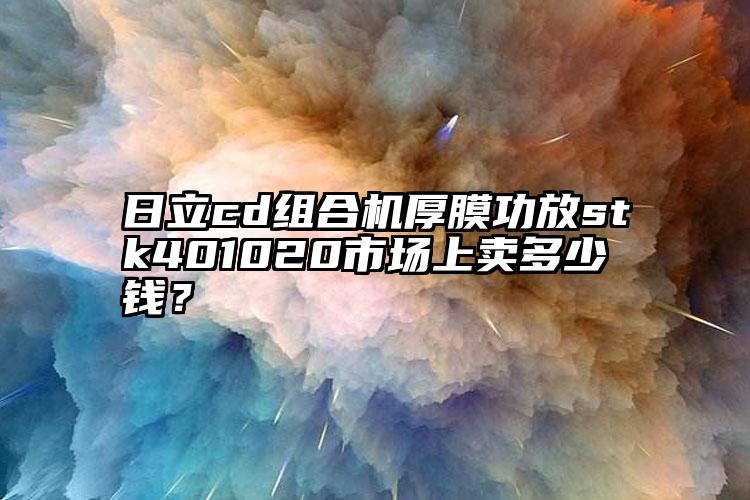 日立cd组合机厚膜功放stk401020市场上卖多少钱？