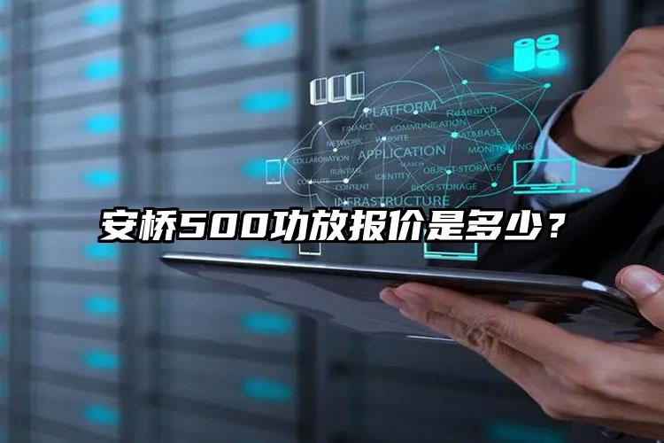 安桥500功放报价是多少？